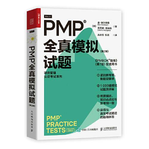 PMP 全真模拟试题（第2版）