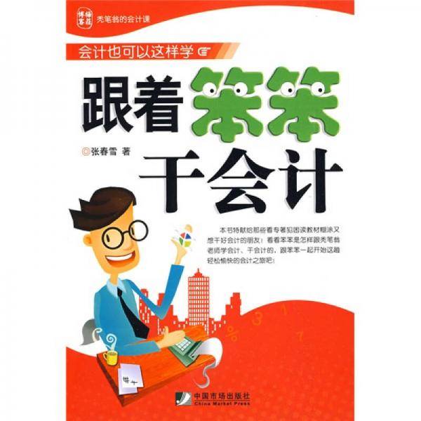 跟着笨笨干会计