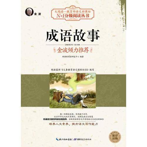 成语故事（大阅读・世界文学名著系列・N+1分级阅读丛书)