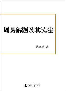 周易解题及其读法