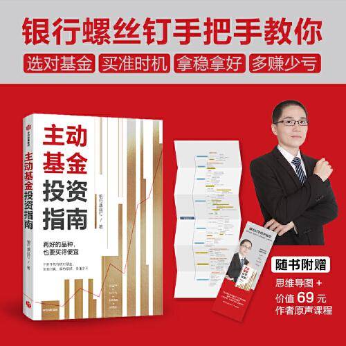【附赠思维导图+作者原声课程】主动基金投资指南：《指数基金投资指南》《定投十年财务自由》作者 银行螺丝著 中信出版社