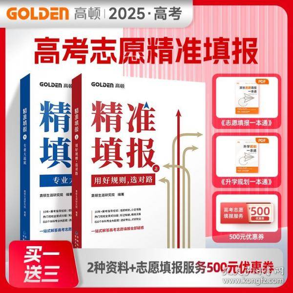 精准填报：用好规则，选对路 一站式解答高考志愿填报疑惑