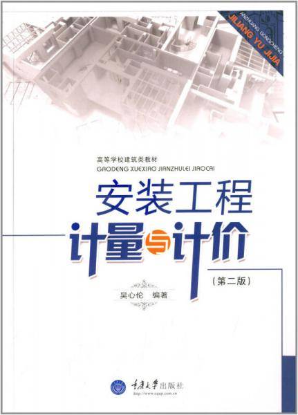 安装工程计量与计价(第二版）
