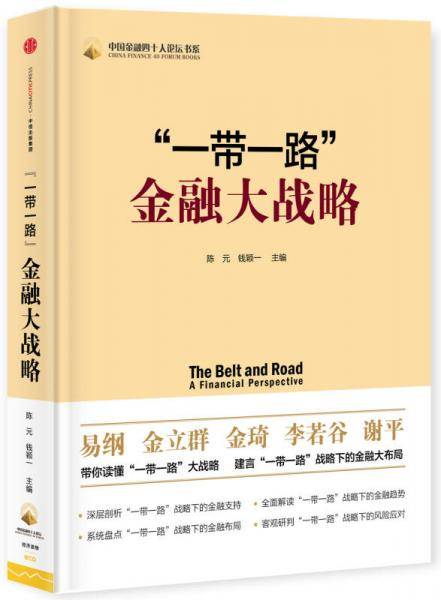 "一带一路"金融大战略
