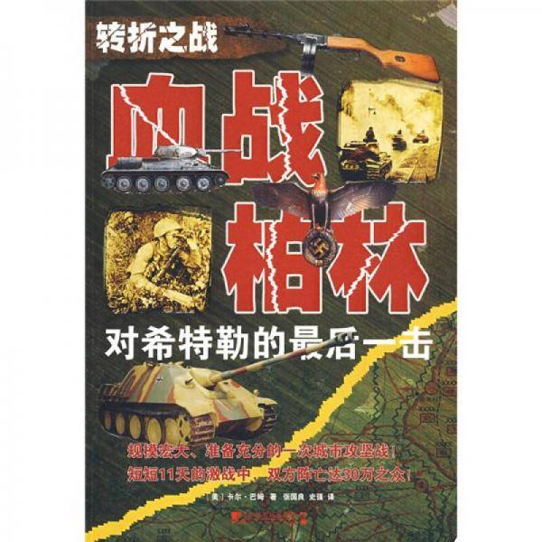 血战柏林