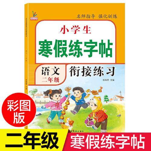 二年级寒假练字帖 彩绘版 2年级寒假衔接练习作业生字笔顺笔画控笔每日训练
