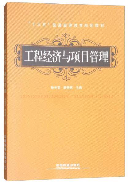 工程经济与项目管理/“十三五”普通高等教育规划教材