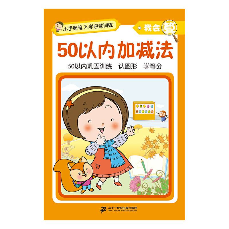 小手握笔?入学启蒙训练?我会算?50以内加减法