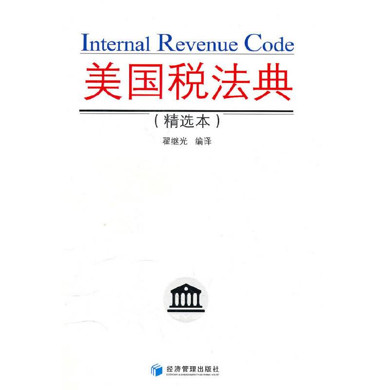美国税法典