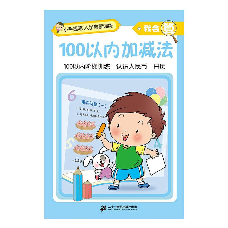 小手握笔?入学启蒙训练?我会算?100以内加减法