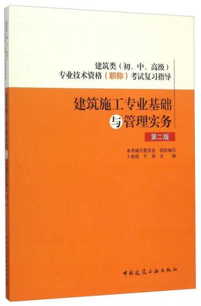 建筑施工专业基础与管理实务（第二版）