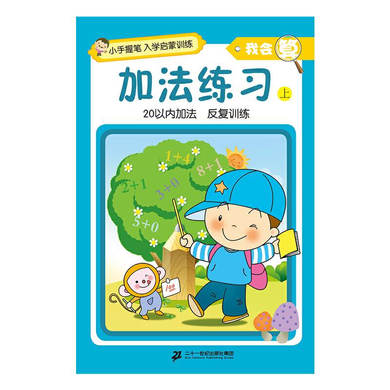 小手握笔?入学启蒙训练?我会算?加法练习