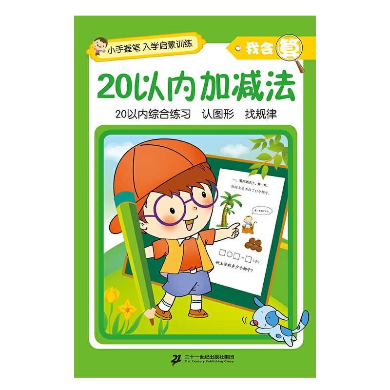 小手握笔?入学启蒙训练?我会算?20以内加减法