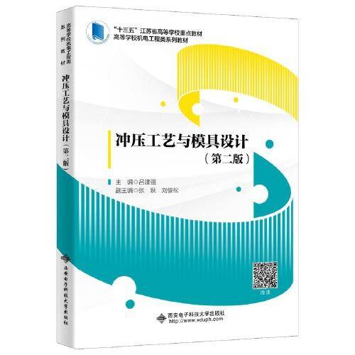 冲压工艺与模具设计（第二版）