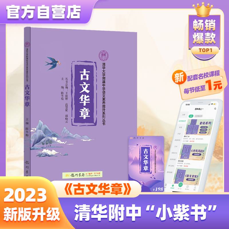 清华大学附属中学语文素养提升系列丛书古文华章+课程