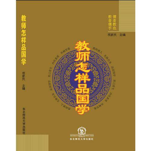 教师怎样品国学