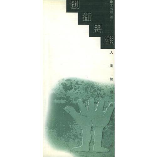 创新思维