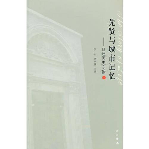 先贤与城市记忆――口述历史专辑（一）