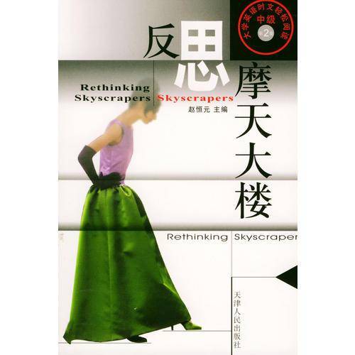 反思摩天大楼