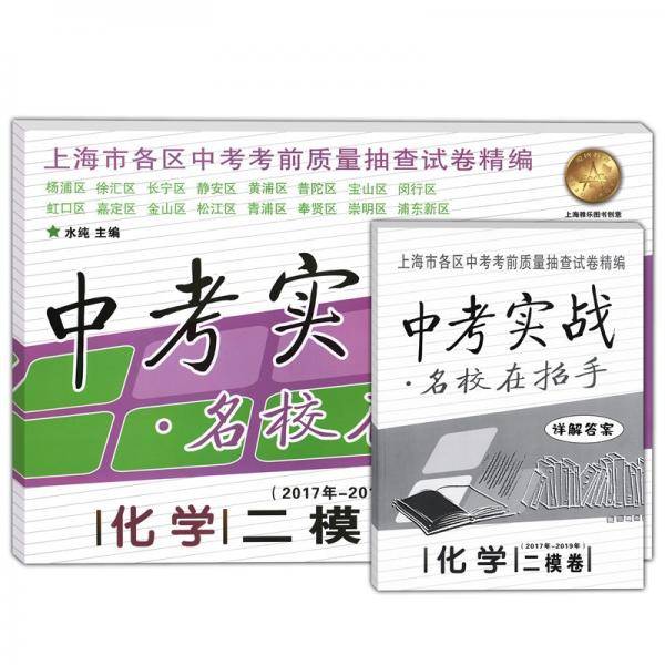 2017-2019年中考实战化学二模卷含答案名校在招手上海中考二模卷各区中考考前质量