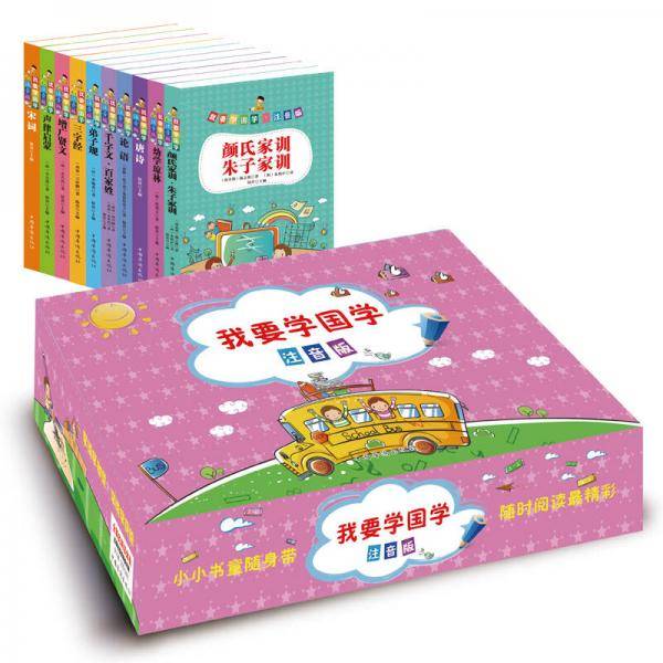 我要学国学（注音版 套装共10册）