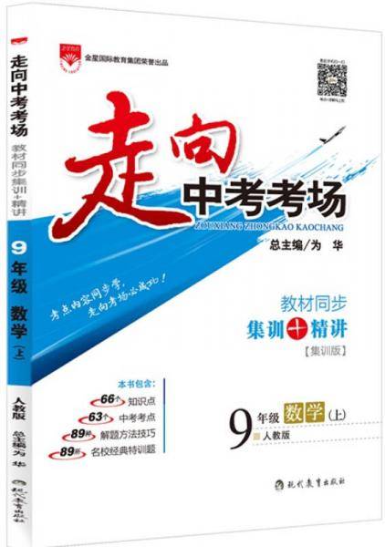 走向中考考场 九年级数学上 人教版 RJ版 2018秋