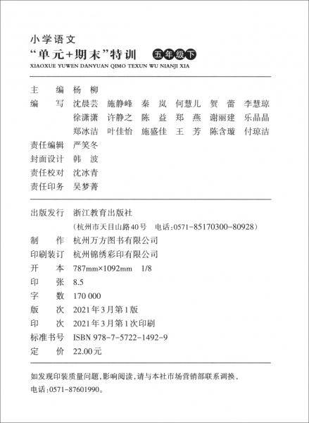 小学语文“单元+期末”特训 五年级下
