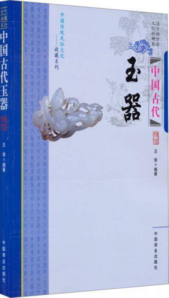中国传统民俗文化・收藏系列：中国古代玉器