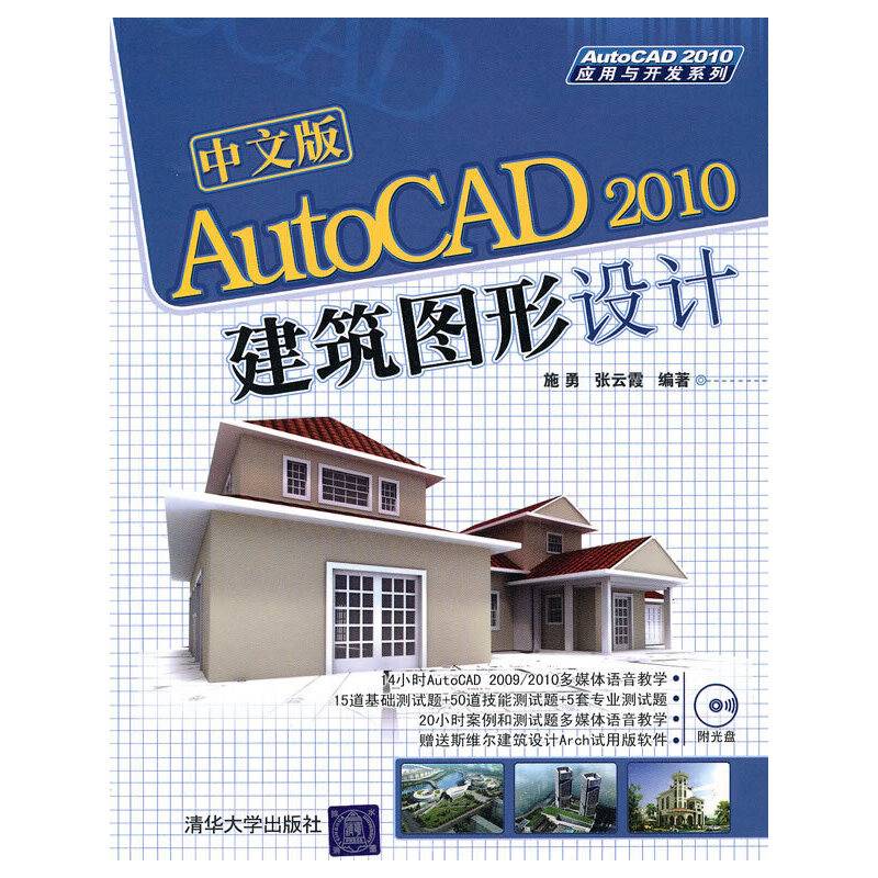 中文版AutoCAD 2010建筑图形设计