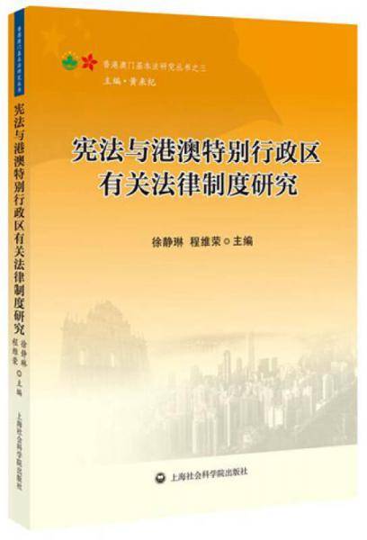 宪法与港澳特别行政区有关法律制度研究