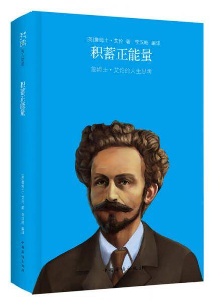 积蓄正能量