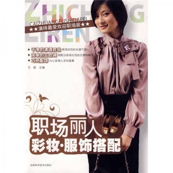 职场丽人彩妆・服饰搭配