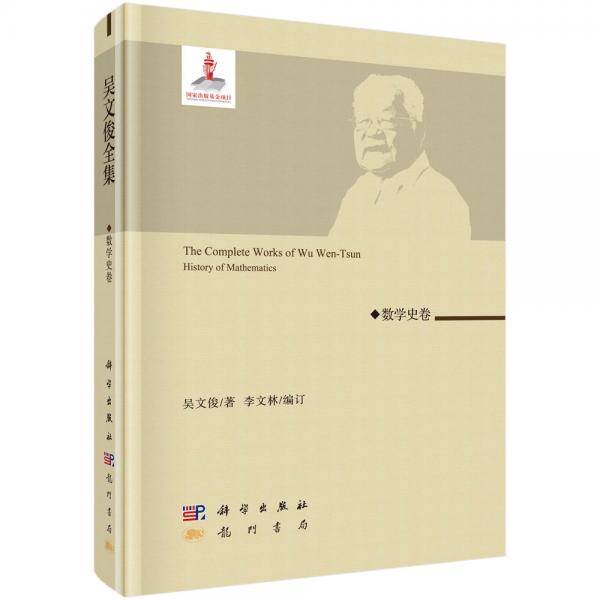 吴文俊全集・数学史卷
