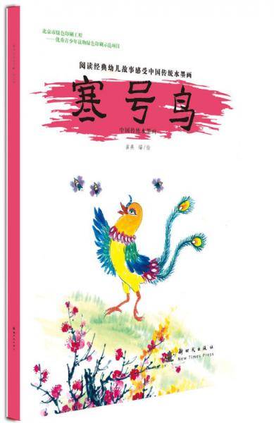 中国传统水墨画 寒号鸟