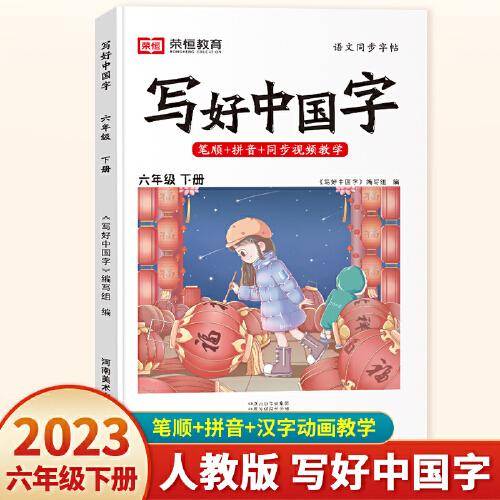 2023春写好中国字六年级下册人教版语文同步练字帖生字抄写本临摹练习册