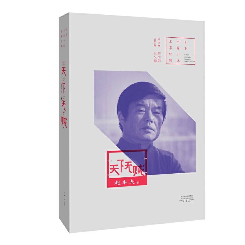 百年中篇小说名家经典：天下无贼