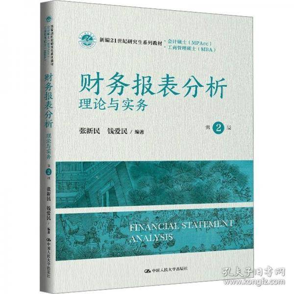 财务报表分析 理论与实务