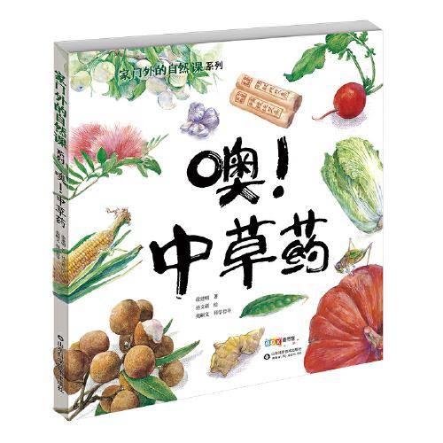 噢！中草药
