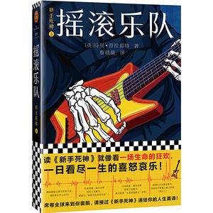 新手死神3:摇滚乐队