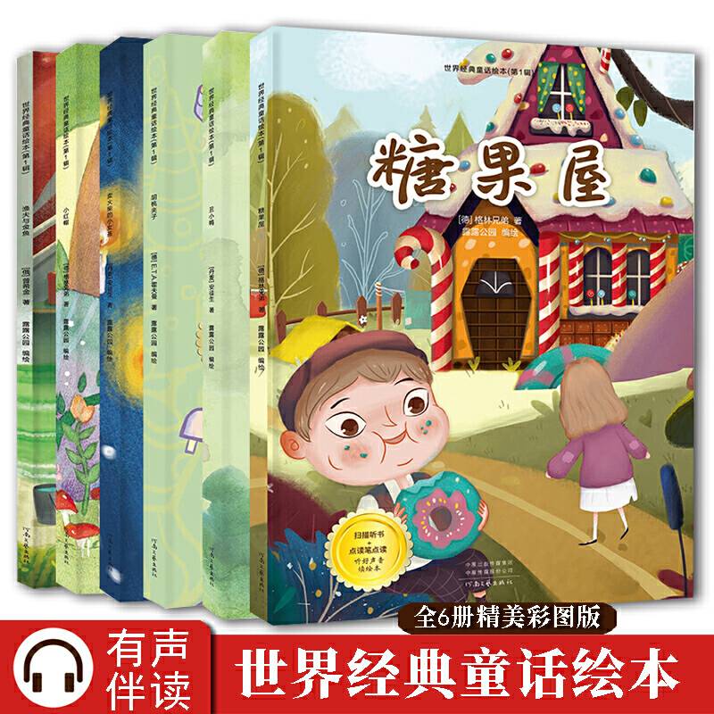 世界经典童话绘本・第一辑：【全六册】