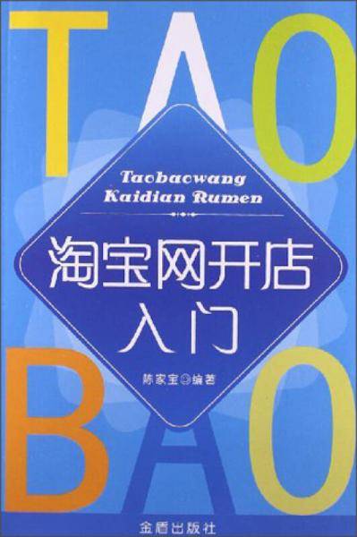 淘宝网开店入门