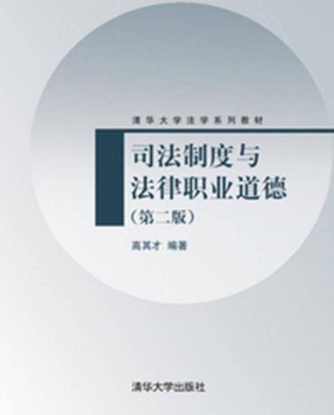 司法制度与法律职业道德（第二版）（清华大学法学系列教材）