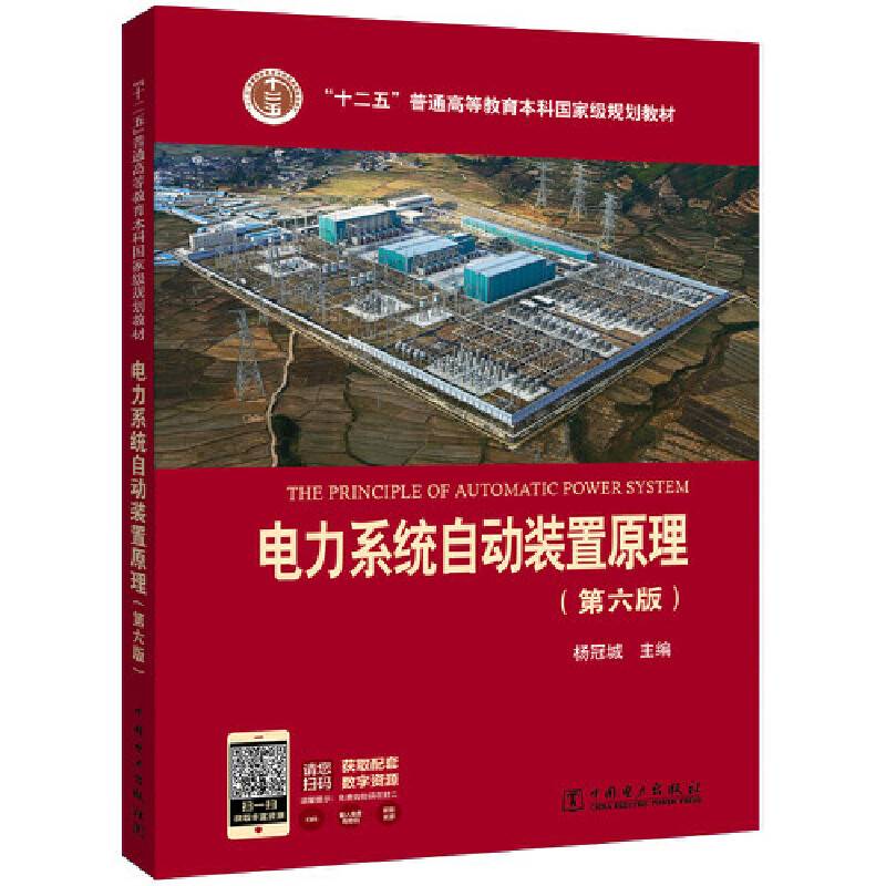 “十二五”普通高等教育本科国家级规划教材 电力系统自动装置原理（第六版）