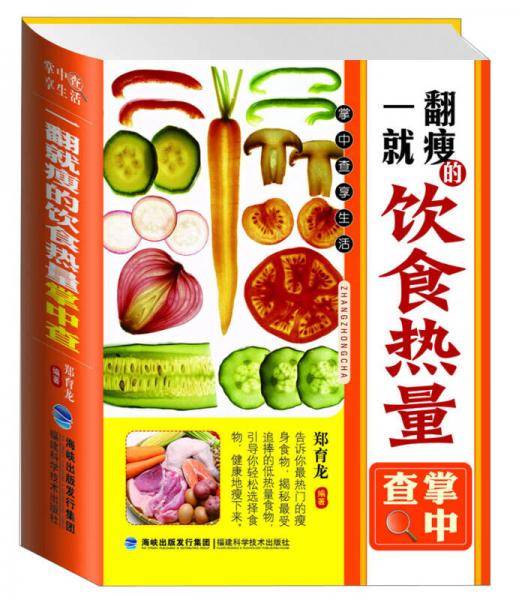 一翻就瘦的饮食热量掌中查