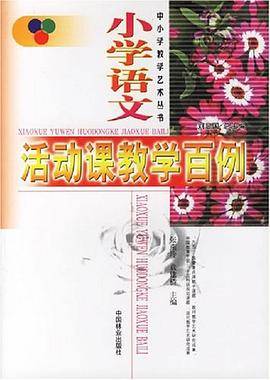 小学语文活动课教学百例
