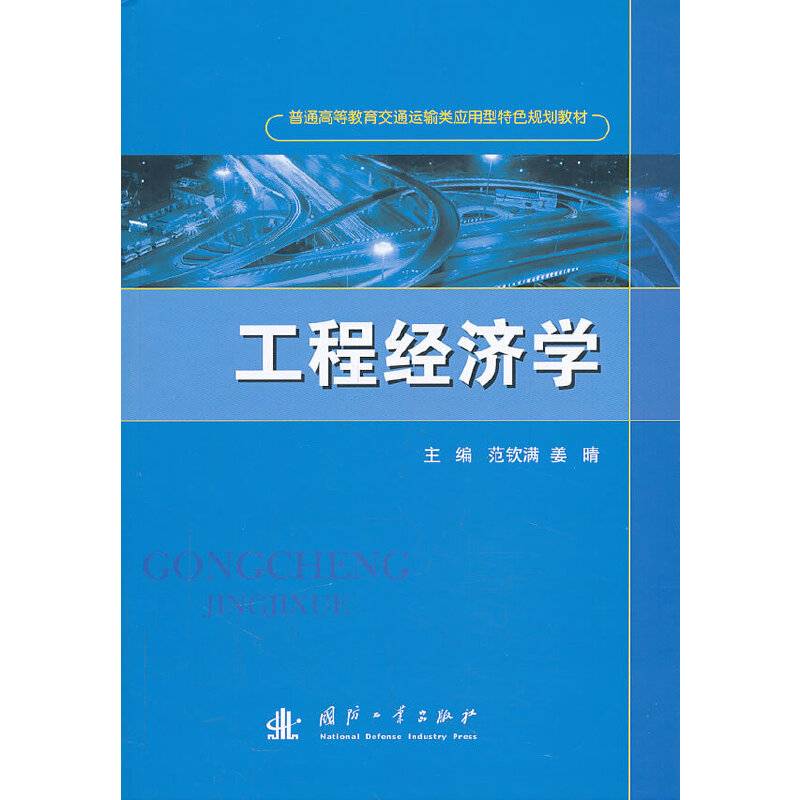 工程经济学/普通高等教育交通运输类应用型特色规划教材