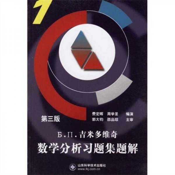 Б.П.吉米多维奇数学分析习题集题解(1)(第三版)