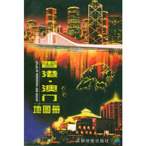 香港澳门地图册