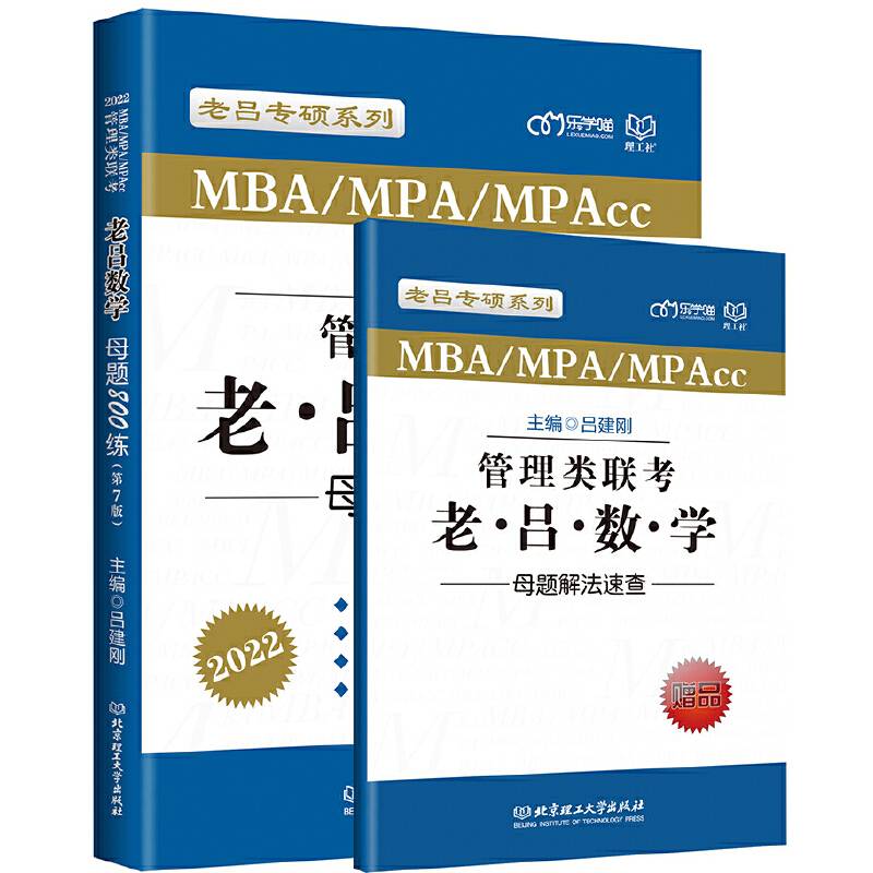 管理类联考·老吕数学母题800练(第7版)