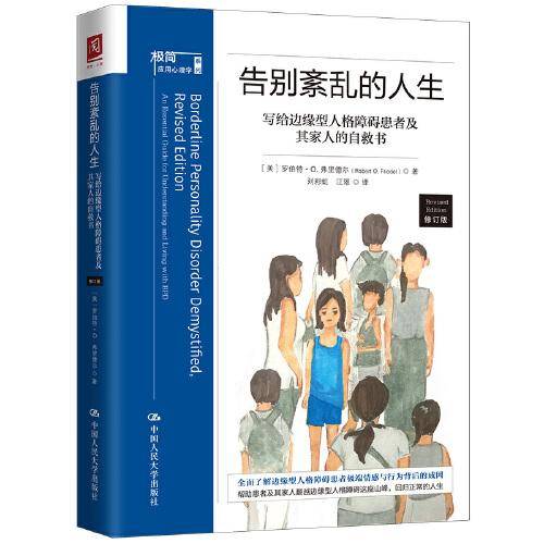 告别紊乱的人生：写给边缘型人格障碍患者及其家人的自救书（修订版）